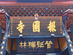 -峨眉山报国寺