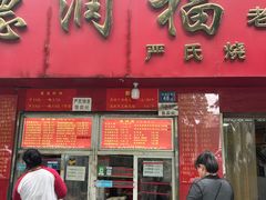 -德润福严氏烧麦总店(友谊路总店)