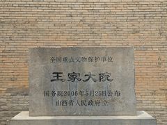 -山西王家大院