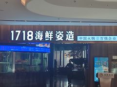 -1718海鲜姿造(苏宁宴请臻选店)