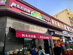 -阿布拉的馕(西北路店)