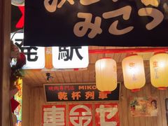 -MIKOMIKO和牛烧肉专门店(南门店)
