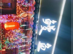 -鳗鱼家·深夜食堂(军博店)