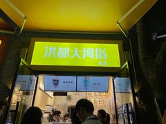 门面-洪都大拇指(洪都店)