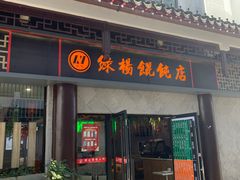 门面-绿杨馄饨临顿路店