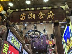 -苗湘食府(十年店)