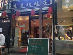 门面-京尊烤鸭店JINGZUN(春秀路店)