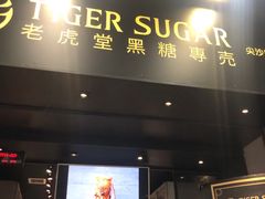门面-老虎堂黑糖专壳 (尖沙咀乐道店)