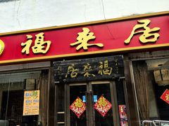 -福来居烤鸭店(天坛二店)