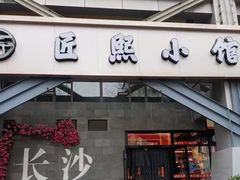 -匠熙小馆(崇文门店)
