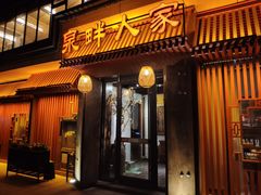 门面-泉畔人家·老济南经典鲁菜(大明湖店)
