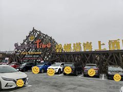 -北戴河碧螺塔海上酒吧公园