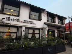 -一縷炊煙(南长街店)