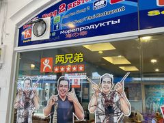 -两兄弟Song Pee Nong(2号店)