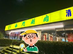 -南门涮肉(上海二店)