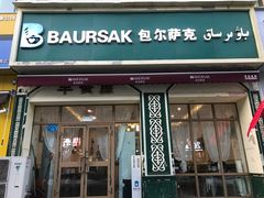 -baursak包尔萨克早餐屋