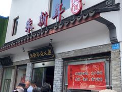 门面-朱新年·苏式汤团·面点(北寺塔店)