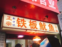 门面-十里铺铁板鱿鱼