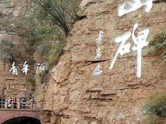 -红旗渠风景区