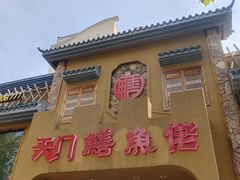 -天门佬鳝鱼馆(小南湖店)