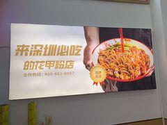 鲜滑嫩牛肉花甲粉-见味花甲(福田coco park店)