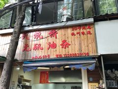 -文武王氏烧饼·无矾油条(西溪路店)