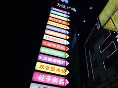 -万佳广场(台东店)