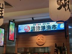 -沼津港渔市(宏伊国际广场店)