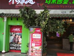 门面-小娘惹厨房Little Nyonya(狮城有约上榜店)