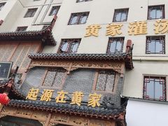 -黄家老店(晋安路店)