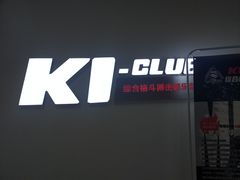 -K1-Club综合格斗俱乐部(青旅新天地店)