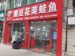 -品鱻黑豆花美蛙鱼(西政店)