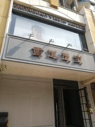 -重道造型