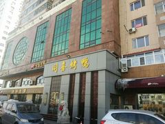 门面-同喜烤鸭店(光芒店)