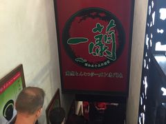 -一蘭拉面(新宿中央东口店)