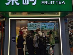 门面-茶屿水果茶(太古里店)