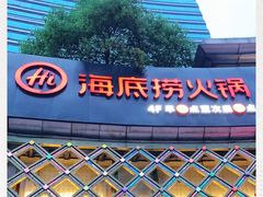 门面-海底捞大排档火锅(打浦路店)