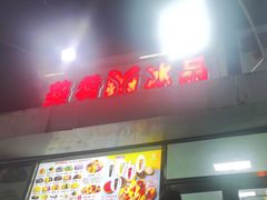 -美肴冰品(中山门店)