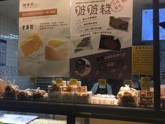 -鲍师傅糕点(江苏路店)