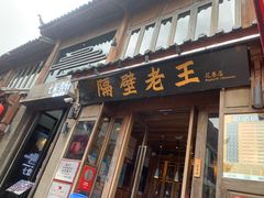 -隔壁老王·家常云南菜(花巷店)