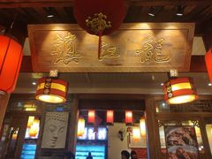 -镇江龙·火锅串串(武侯祠店)