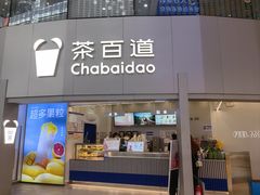 -茶百道(大兴绿地缤纷城店)