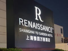 -上海外滩豫园万丽酒店