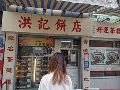 门面-洪記餅店(虹泉路店)