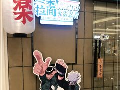 门面-火影忍者一乐拉面(环球港店)