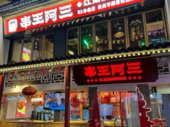 -串王阿三烧烤·小龙虾·烤鱼(拱墅胜利河美食街店)