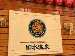 -天目湖御水温泉·度假酒店