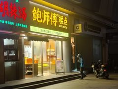 -鲍师傅糕点(五角场店)