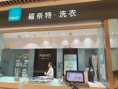 -福奈特洗衣洗鞋(杭州东站万象汇店)
