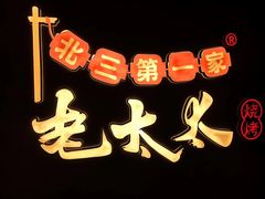 -北三老太太烧烤(人生一串上榜店)
